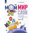 russische bücher: Аниканова Наталья Евгеньевна - Мой мир слов. Пополняем словарный запас. В 3-х частях. Учебное пособие для детей 5–7 лет. Часть 2