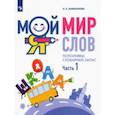 russische bücher: Аниканова Наталья Евгеньевна - Мой мир слов. Пополняем словарный запас. В 3-х частях. Учебное пособие для детей 5–7 лет. Часть 1