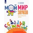 russische bücher: Ишимова Ольга Анатольевна - Мой мир звуков. Произносим звуки С, СЬ, З, ЗЬ, Ц. Учебное пособие для детей 5–7 лет