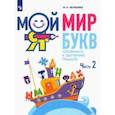 russische bücher: Яковлева Марина Анатольевна - Мой мир букв. Готовимся к обучению грамоте. В 3-х частях. Учебное пособие для детей 5–7 лет. Часть 2