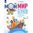 russische bücher: Яковлева Марина Анатольевна - Мой мир букв. Готовимся к обучению грамоте. В 3-х частях. Учебное пособие для детей 5–7 лет. Часть 1
