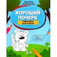 russische bücher: Зотов Сергей Геннадьевич - Хороший почерк. Учимся писать легко и быстро