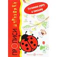 russische bücher: Мальцева Ирина Владимировна - Божья коровка. Прописи-штриховки
