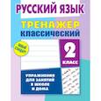 russische bücher: Карпович Алла Николаевна - Русский язык. 2 класс. Тренажёр классический