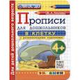 russische bücher: Козлова Маргарита Анатольевна - Прописи в клетку с развивающими заданиями для дошкольников