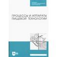russische bücher: Бредихин Сергей Алексеевич - Процессы и аппараты пищевой технологии. Учебник для СПО