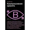 russische bücher: Фостер Хэл - Компульсивная красота