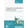 russische bücher: Сокольская Ольга Борисовна - Садово-парковое искусство. Формирование и развитие. Учебное пособие для СПО