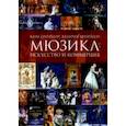 russische bücher: Брейтбург Ким Александрович - Мюзикл. Искусство и коммерция