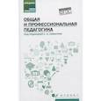 russische bücher: Самыгин Сергей Иванович - Общая и профессиональная педагогика.