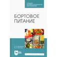 russische bücher: Артемова Елена Николаевна - Бортовое питание. Учебное пособие