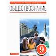 russische bücher: Певцова Елена Александровна - Обществознание. 9 класс. Учебник