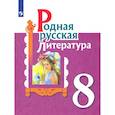 russische bücher: Александрова Ольга Макаровна - Родная русская литература. 8 класс. Учебное пособие