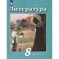 russische bücher: Чертов Виктор Федорович - Литература. 8 класс. Учебник. В 2-х частях. Часть 2. ФГОС