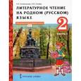 russische bücher: Кутейникова Наталья Евгеньевна - Литературное чтение на родном (русском) языке. 2 класс. Учебник. В 2-х частях. Часть 1
