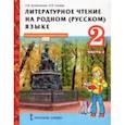 russische bücher: Кутейникова Наталья Евгеньевна - Литературное чтение на родном (русском) языке. 2 класс. Учебник. В 2-х частях. Часть 2