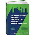 russische bücher: Фаркуарсон Эдвард, Йескомб Э.Р. - Государственно-частное партнерство в сфере инфраструктуры: принципы финансирования и управления