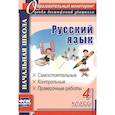 russische bücher: Прокофьева О. В. - Русский язык. 4 класс. Самостоятельные, контрольные, проверочные работы. ФГОС