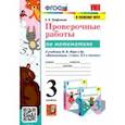 russische bücher: Трофимова Елена Викторовна - УМК Математика. 3 класс. Проверочные работы. К учебнику М. И. Моро и др. ФГОС