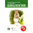 russische bücher: Сивоглазов Владислав Иванович - Биология. 7 класс. Многообразие живых организмов. Учебник