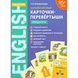 russische bücher: Клементьева Татьяна Борисовна - Английский язык. Учебное пособие. Предлоги. Карточки-перевертыши