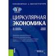 russische bücher: Рязанова Олеся Евгеньевна - Циркулярная экономика. Учебное пособие