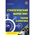 russische bücher: Краснянская Ольга Владимировна - Стратегический маркетинг. Теория и практика