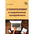 russische bücher: Назайкин Александр Николаевич - Сторителлинг в современном копирайтинге
