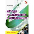russische bücher: Краснянская Ольга Владимировна - Методы исследования в менеджменте