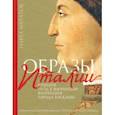 russische bücher: Муратов Павел Павлович - Образы Италии. Том 1. Венеция. Путь к Флоренции. Флоренция. Города Тосканы