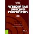 russische bücher: Полякова Татьяна Юрьевна - Английский язык для менеджеров транспортного сектора. Учебное пособие