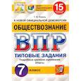 russische bücher: Коваль Татьяна Викторовна - ВПР ЦПМ. Обществознание. 7 класс. Типовые задания. 15 вариантов. ФГОС