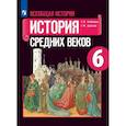 russische bücher: Агибалова Екатерина Васильевна - Всеобщая история. История Средних веков. 6 класс. Учебник