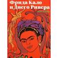 russische bücher: Лопаткина Катарина - Фрида Кало и Диего Ривера. Viva La Vida