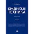 russische bücher: Кашанина Татьяна Васильевна - Юридическая техника. Учебник