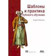 russische bücher: Ферлитш Эндрю - Шаблоны и практика глубокого обучения