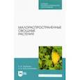 russische bücher: Терехова Вера Ивановна - Малораспространенные овощные растения. Учебное пособие для СПО