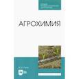 russische bücher: Глухих Мин Афанасьевич - Агрохимия. Учебное пособие