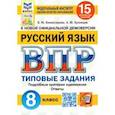russische bücher: Комиссарова Людмила Юрьевна - ВПР ФИОКО. Русский язык. 8 класс. Типовые задания. 15 вариантов. ФГОС