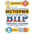 russische bücher: Соловьев Я.В. - ВПР ФИОКО. История. 8 класс. Типовые задания. 15 вариантов