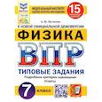 russische bücher: Легчилин Андрей Юрьевич - ВПР ФИОКО. Физика. 7 класс. Типовые задания. 15 вариантов