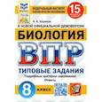 russische bücher: Шариков Александр Викторович - ВПР ФИОКО Биология. 8 класс. 15 вариантов. Типовые задания. 15 вариантов заданий. Подробные критерии