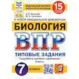 russische bücher: Шариков Александр Викторович - ВПР ФИОКО. Биология. 7 класс. Типовые задания. 15 вариантов