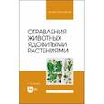 russische bücher: Бажов Геннадий Михайлович - Отравления животных ядовитыми растениями. Учебное пособие