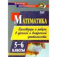 russische bücher: Шишкина Татьяна Викторовна - Математика. 5-6 классы. Кроссворды и ребусы в урочной и внеурочной деятельности. ФГОС