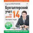 russische bücher: Молчанов С С - Бухгалтерский учет за 14 дней. Экспресс-курс