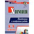 russische bücher: Денисова Ольга Ивановна - Химия. 8-9 классы. Практические и контрольные работы. ФГОС