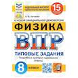 russische bücher: Легчилин Андрей Юрьевич - ВПР ФИОКО. Физика. 8 класс. Типовые задания. 15 вариантов. ФГОС