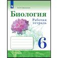 russische bücher: Сивоглазов Владислав Иванович - Биология 6 класс. Рабочая тетрадь