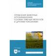russische bücher: Бажов Геннадий Михайлович - Отравления животных агрохимикатами, солями тяжелых металлов и другими токсинами
